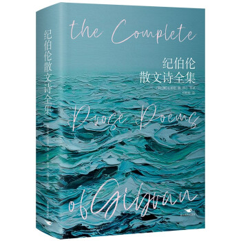 《纪伯伦散文诗全集》（精装彩插版）（人世的泪与笑，灵性的美与光） 下载