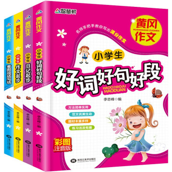 名师手把手小学生作文套装全4册（作文+好词+看图说话+日记） 下载