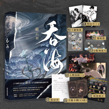 吞海（高人气畅销书作家淮上口碑爆品《破云Ⅱ吞海》！随书附赠主角海报*2+人物卡牌*13+Q版刻度尺+镭射票+主题贴纸+场景纸立+明信片*2） 下载
