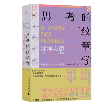 新民说 涩泽龙彦 思考的纹章学 下载