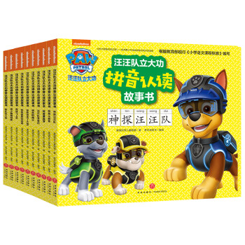 汪汪队立大功拼音认读故事书 第1辑套装全10册 识字识拼音自主阅读提升阅读里安全意识3-8岁 [4-7岁] 下载