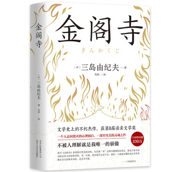 三岛由纪夫：金阁寺 下载