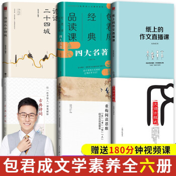 包君成文学素养图书（京东套装共6册）文学素养图书三件套+纸上的作文直播课+诗话二十四城+四大名著 下载