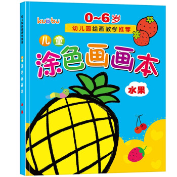 儿童涂色画画本（水果篇）0-6岁宝宝启蒙认知画画本宝宝涂色书幼儿园涂鸦本 [3-6岁] 下载