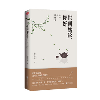 世间始终你好：杨绛与钱锺书 下载