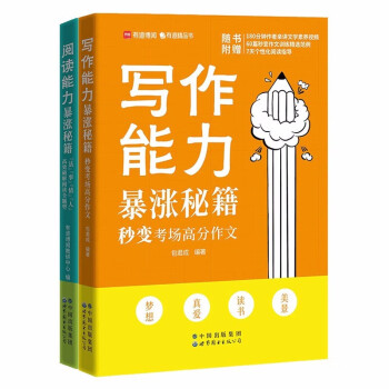 写作能力暴涨秘籍+阅读能力暴涨秘籍 包君成小学初中作文五六七八九年级 下载