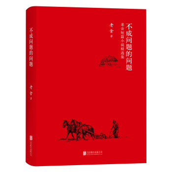 不成问题的问题（老舍短篇小说精选集） 下载