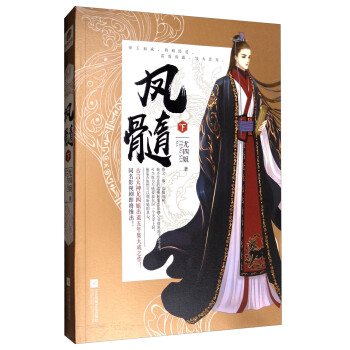 凤髓（下） 下载