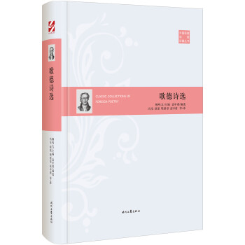 外国经典诗歌珍藏丛书：歌德诗选（精装） 下载