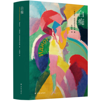 陀思妥耶夫斯基精选集：白痴 下载