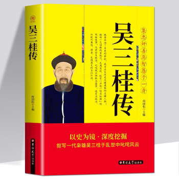 吴三桂传 中国古代历史名人故事 下载