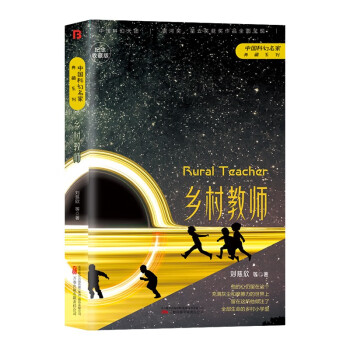 《乡村教师》刘慈欣领衔，银河奖、星云奖获奖作品 下载