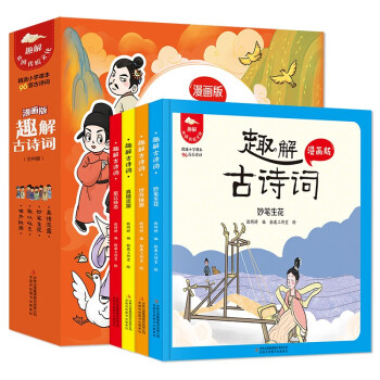 趣解古诗词（全4册 精装漫画版）【6-11岁】原文注音、注释、释义，诗词趣解，让有趣又有料的文字增加孩子诗词知识 [7-10岁] 下载