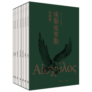 埃斯库罗斯悲剧集（全七册） 下载