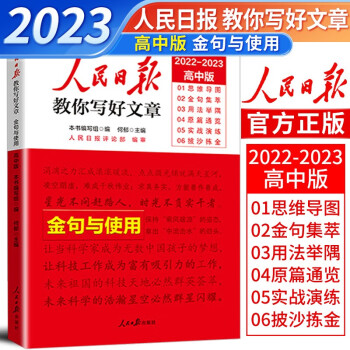 【官方正版】2023新版人民日报教你写好文章 高中版金句与使用（高一高二高三高考通用） 下载