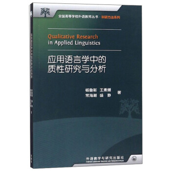 应用语言学中的质性研究与分析 下载