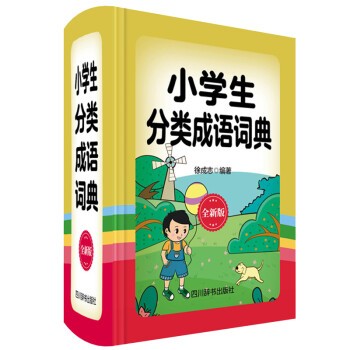 小学生分类成语词典（全新版）（按写作需要对成语分类，让成语使用更方便） 下载