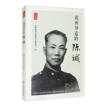我所知道的陈诚（百年中国记忆） 下载