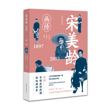 宋美龄画传（修订纪念版） 下载