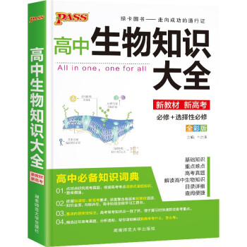 高中生物知识大全（通用版）【新教材】 22版 高一高二理科工具书必备基础知识手册知识清单复习资料正版 下载