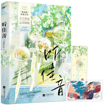 听佳音（人气青春虐恋作家林桑榆2022全新救赎校园文 赠送：小剧场氛围卡、风铃语音书签）（风炫出品） 下载