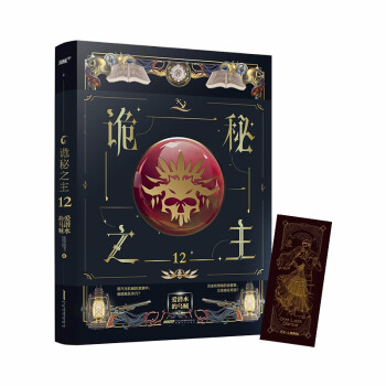 诡秘之主12（爱潜水的乌贼 克苏鲁奇幻破圈之作/不死者/邓戴之舞/首版赠邓戴之舞藏书票（风炫） 下载