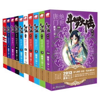 斗罗大陆2绝世唐门小说1-10册 套装共10本（新版） 下载