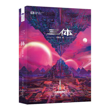 三体（新版） 刘慈欣 科幻世界出品 下载