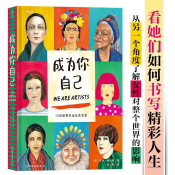成为你自己：15位全球当代女艺术家 从另一个角度了解女性对整个世界的影响 看她们如何书写精彩人生 下载