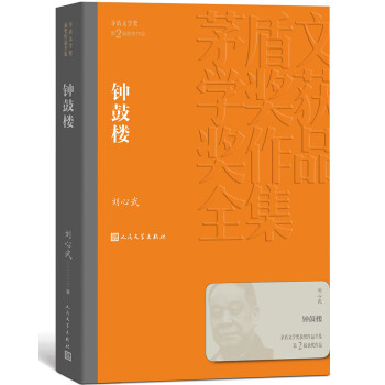 茅盾文学奖获奖作品全集：钟鼓楼 下载
