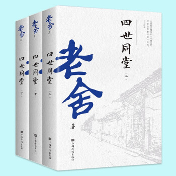 四世同堂（全三册） 下载