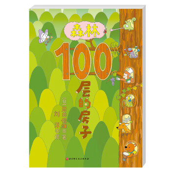 森林100层的房子 [3-6岁] 下载