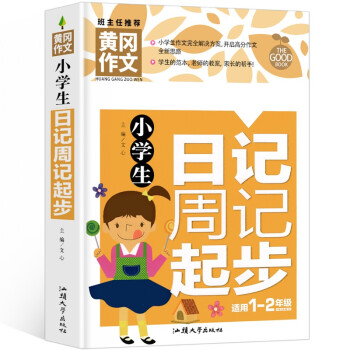 小学生日记周记起步 黄冈作文（新版）彩图注音版 班主任推荐作文书素材辅导一二1-2年级567岁适用作文大全 下载