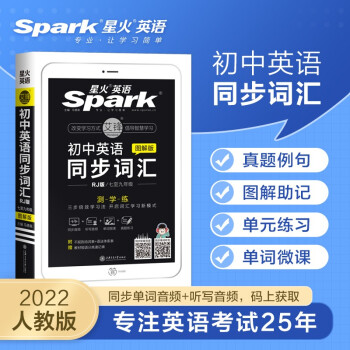 初中英语教材同步词汇图解RJ版 2022新版spark七八九年级初一二三RJ版教材同步使用的单词小本口袋书手册含全国真题词汇 下载