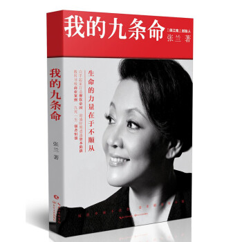 张兰：我的九条命 个人传记随笔 女性励志 俏江南创始人汪小菲母亲 餐饮界商业管理个人自传 下载