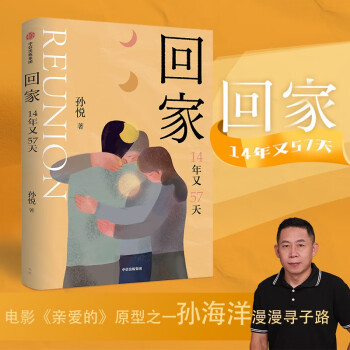 【包邮】回家 14年又57天 孙海洋的漫漫寻子路 孙悦著 电影《亲爱的》原型之一 下载
