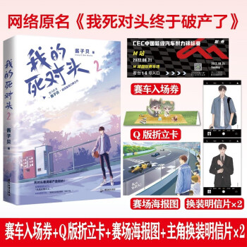 《我的死对头2》晋江黑马作家 酱子贝 网络原名 《我死对头终于破产了》 下载