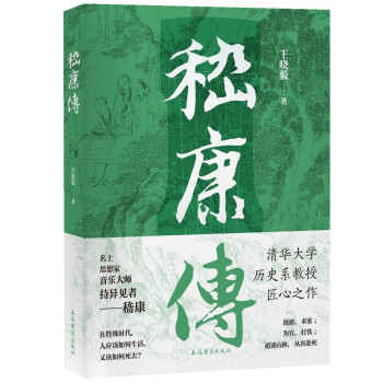 嵇康传 清华大学历史系教授王晓毅的匠心之作 重读嵇康 解读大时代背景下的个人沉浮 下载