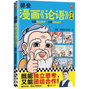 樊登漫画论语：成才篇（既能独立思考，又能团结合作！小学生国学入门不二选择！7岁+适读） [7-14岁] 下载