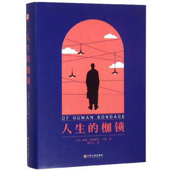 人生的枷锁（精装版 附赠书签） 下载