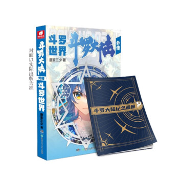 斗罗大陆外传 斗罗世界（小说系列终结篇） 下载
