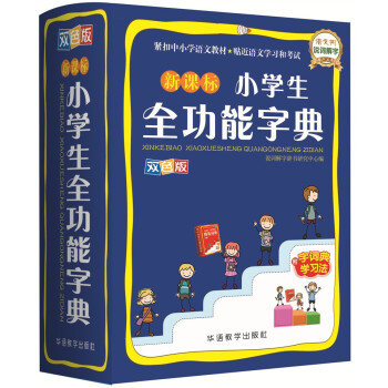 小学生全功能字典(双色图解版) 下载