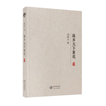 故乡天下黄花（典藏版） 刘震云 另著一日三秋 一句顶一万句 手机 一地鸡毛等 下载