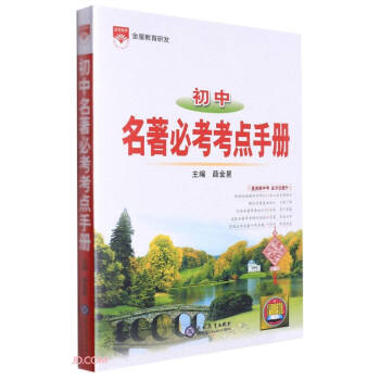 初中名著必考考点手册 下载