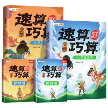 斗半匠小学生速算巧算技巧大全计算题专项强化训练数学思维训练口算题卡练习册天天练举一反三推理能力意识训练【中级+高级】 下载