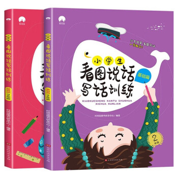 小学生看图说话写话训练 2年级（基础篇+提高篇）全2册 二年级语文入门作文专项练习册 下载