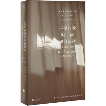 不要问我时间如何流逝：何塞·埃米利奥·帕切科诗选 [En resumidas cuentas: Antología] 下载