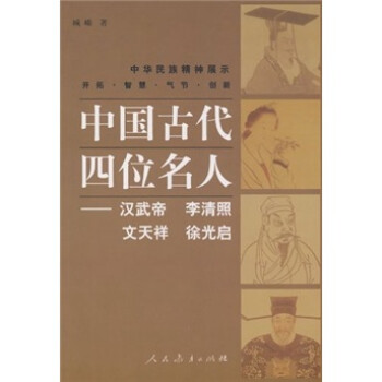 中国古代四位名人：汉武帝·李清照·文天祥·徐光启 下载