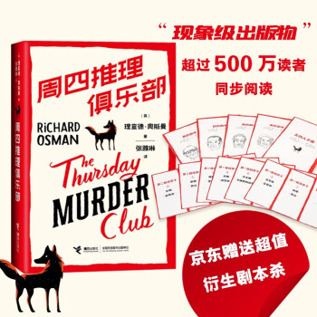 周四推理俱乐部（内赠超值衍生剧本杀游戏）18个月全球销量突破500万册，紫金陈、那多推荐 下载