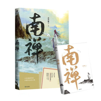 南禅1 唐酒卿著 将进酒作者又一人气古风作品 下载